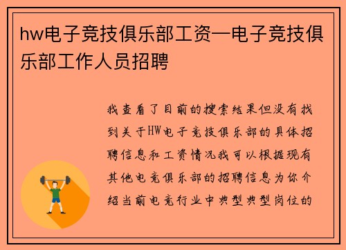 hw电子竞技俱乐部工资—电子竞技俱乐部工作人员招聘