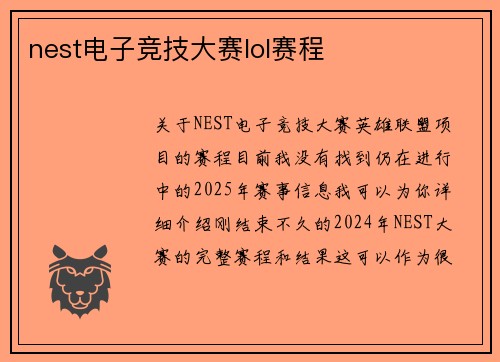 nest电子竞技大赛lol赛程