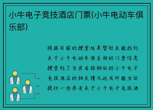 小牛电子竞技酒店门票(小牛电动车俱乐部)