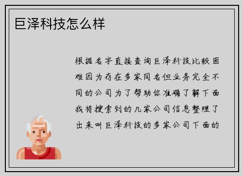 巨泽科技怎么样