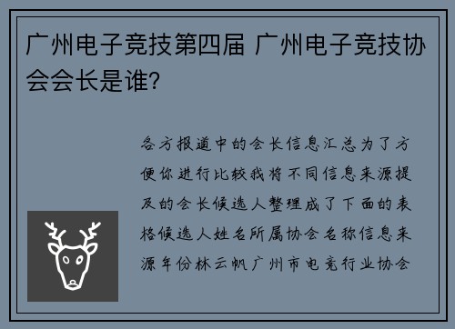 广州电子竞技第四届 广州电子竞技协会会长是谁？