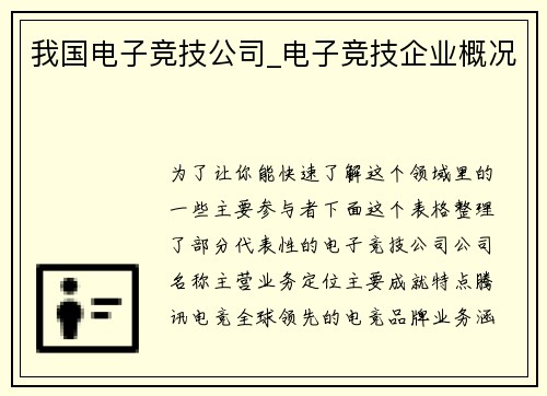 我国电子竞技公司_电子竞技企业概况
