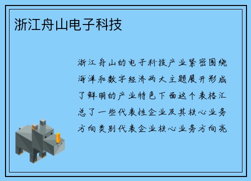 浙江舟山电子科技