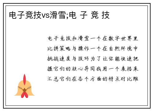 电子竞技vs滑雪;电 子 竞 技