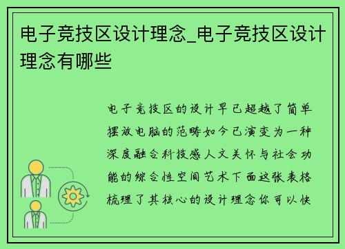 电子竞技区设计理念_电子竞技区设计理念有哪些