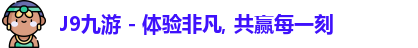 J9九游 - 体验非凡, 共赢每一刻